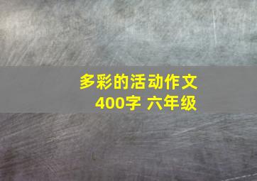 多彩的活动作文400字 六年级